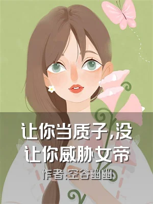 让你当质子，没让你威胁女帝