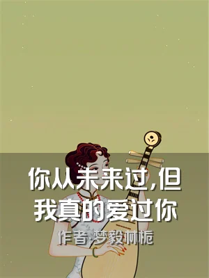 你从未来过，但我真的爱过你