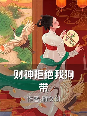 财神拒绝我狗带