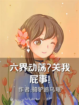 六界动荡？关我屁事！