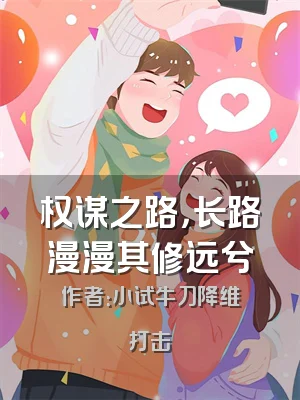 权谋之路，长路漫漫其修远兮