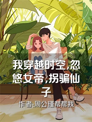 我穿越时空，忽悠女帝，拐骗仙子