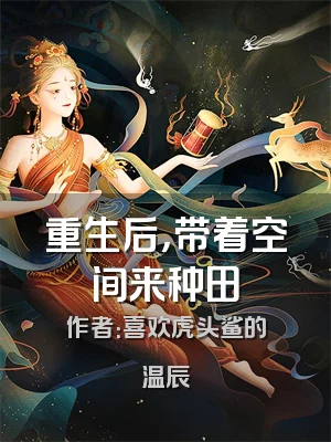 重生后，带着空间来种田