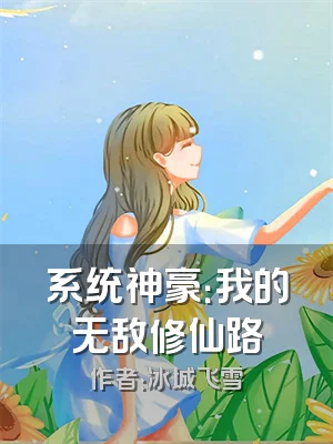 系统神豪：我的无敌修仙路