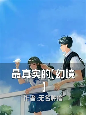 最真实的【幻境】