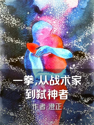 一拳，从战术家到弑神者