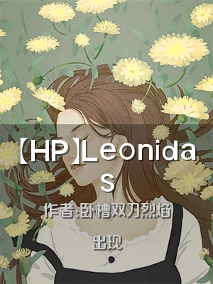 【HP】Leonidas