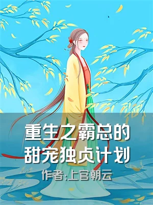 重生之霸总的甜宠独占计划