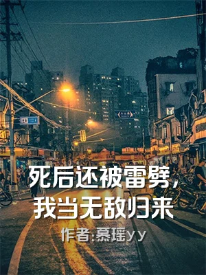 死后还被雷劈，我当无敌归来