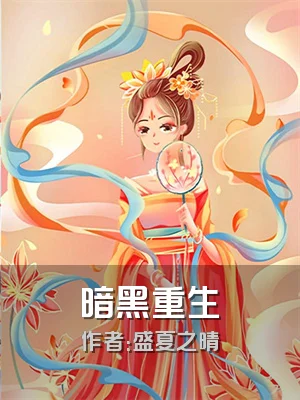 暗黑重生