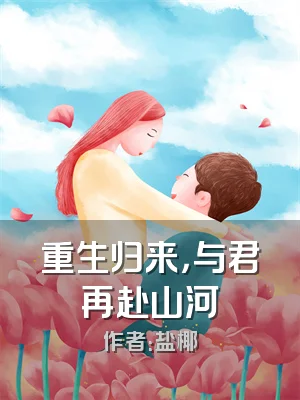 重生归来，与君再赴山河