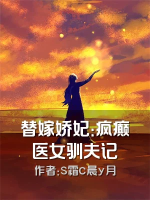 替嫁娇妃：疯癫医女驯夫记