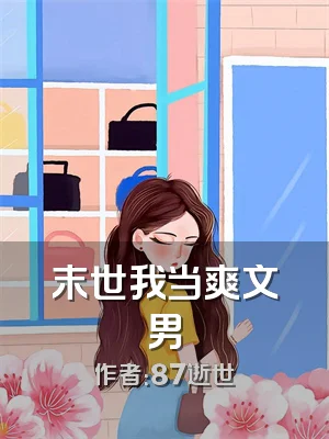 末世我当爽文男