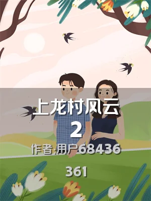 上龙村风云2