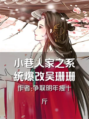 小巷人家之系统爆改吴珊珊