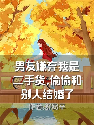 男友嫌弃我是二手货，偷偷和别人结婚了