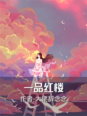 一品红楼