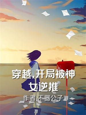 穿越，开局被神女逆推