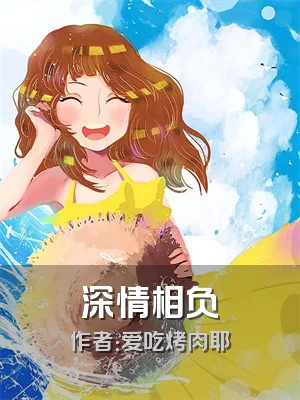 深情相负