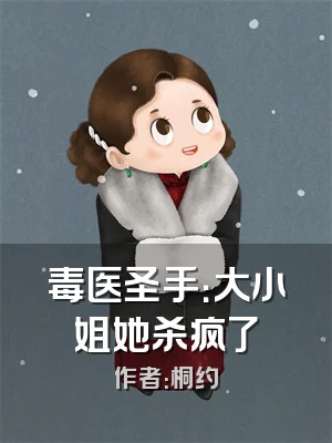 毒医圣手：大小姐她杀疯了