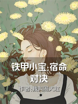 铁甲小宝：宿命对决