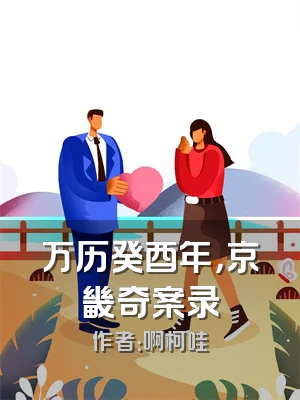 万历癸酉年，京畿奇案录