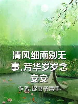 清风细雨别无事，芳华岁岁念安安