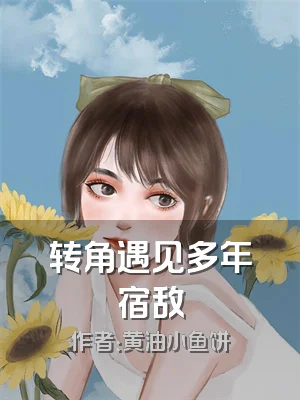 转角遇见多年宿敌