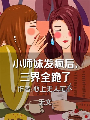 小师妹发疯后，三界全跪了