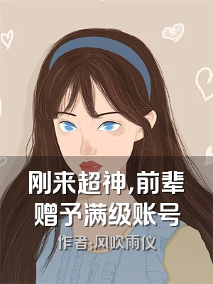 刚来超神，前辈赠予满级账号
