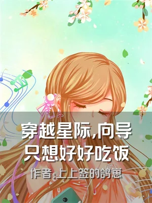 穿越星际，向导只想好好吃饭