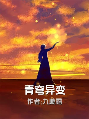 青穹异变