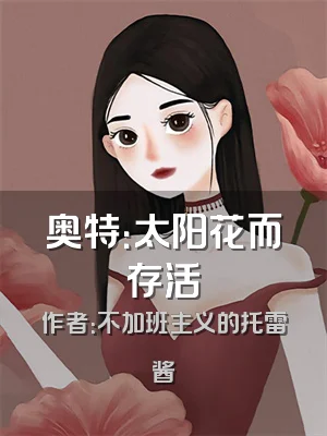 奥特：太阳花而存活