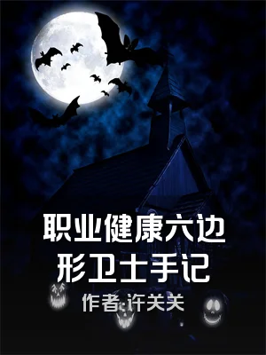 职业健康六边形卫士手记