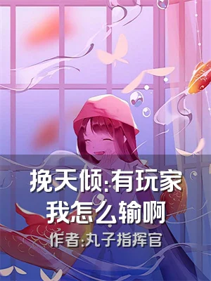 挽天倾：有玩家我怎么输啊