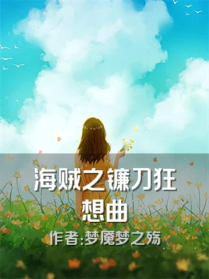 海贼之镰刀狂想曲