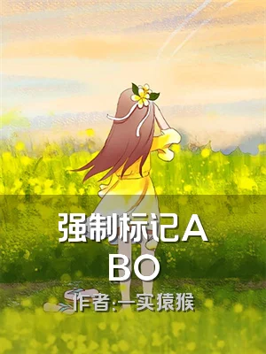 强制标记ABO
