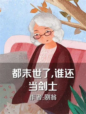 都末世了，谁还当剑士