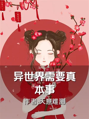 异世界需要真本事