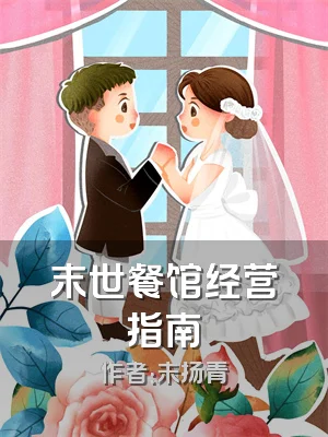 末世餐馆经营指南