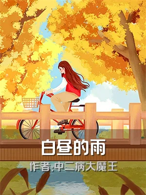 白昼的雨
