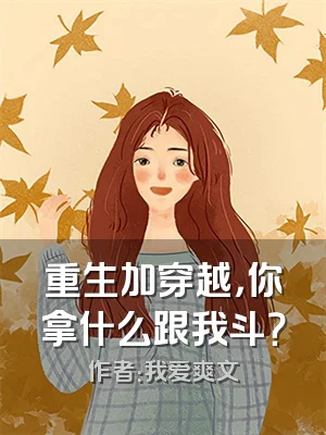 重生加穿越，你拿什么跟我斗？