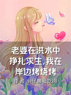 老婆在洪水中挣扎求生，我在岸边烤烧烤