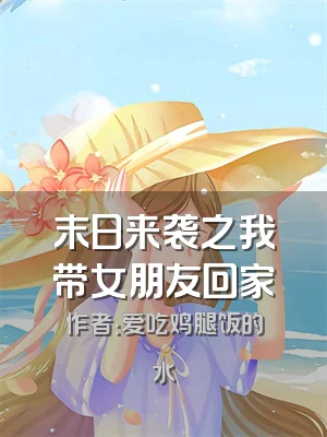 末日来袭之我带女朋友回家