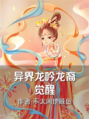 异界龙吟龙裔觉醒