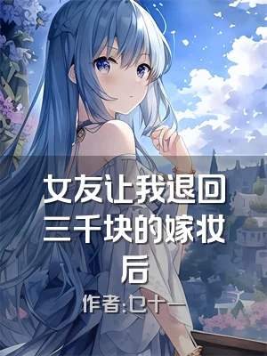 女友让我退回三千块的嫁妆后