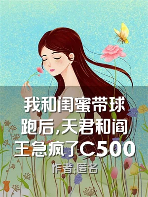 我和闺蜜带球跑后，天君和阎王急疯了C500