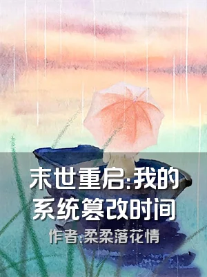 末世重启：我的系统篡改时间