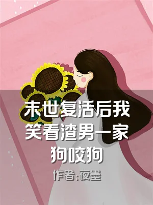 末世复活后我笑看渣男一家狗咬狗