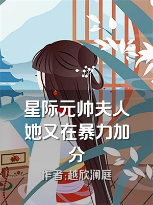 星际元帅夫人她又在暴力加分